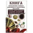 russische bücher: Волкова С.М. - Книга исполнения тайных, денежных и сердечных желаний. Самые действенные гадания, заговоры, шепотки и ритуалы