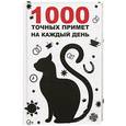 russische bücher: Кулакова Раиса - 1000 точных примет на каждый день