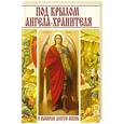 russische bücher: Ульянов Даниил - Под крылом ангела-хранителя. Я выбираю долгую жизнь