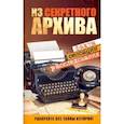 russische bücher: Алексанова М. - Из секретного архива