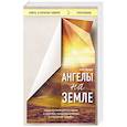 russische bücher: Лора Шрофф - Ангелы на земле. Вдохновляющие истории о дружбе, предназначении и подарках судьбы