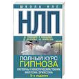russische bücher: Бэндлер Р., Гриндер Д.Делозье Д.,Милтон Х. - НЛП. Полный курс гипноза. Паттерны гипнотических техник Милтона Эриксона