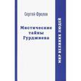 russische bücher: Фролов Сергей - Мистические тайны Гурджиева