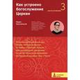 russische bücher: Красовицкая Мария Сергеевна - Как устроено богослужение Церкви. Третья ступень. Богослужение