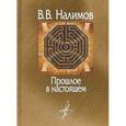 russische bücher: Налимов Василий - Прошлое в настоящем
