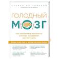 russische bücher: Стефан Дж. Гийаней - Голодный мозг. Как перехитрить инстинкты, которые заставляют нас переедать