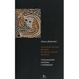 russische bücher: Дюркгейм Э. - Элементарные формы религиозной жизни: тотемическая система в Австралии