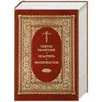 russische bücher: Емельянова Л. А. - Святое Евангелие Псалтирь. Молитвослов