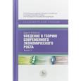 russische bücher: Асемоглу Д. - Введение в теорию современного экономического роста. В 2-х книгах. Книга 2