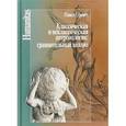 russische bücher: Павел Гуревич - Классическая и неклассическая антропология. Сравнительный анализ