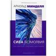russische bücher: Минделл Арнольд - Сила безмолвия. Как работать с телесными симптомам