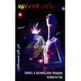 russische bücher: Макарова Татьяна - Миссия "Земля". Память о космическом прошлом человечества