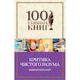 russische bücher: Иммануил Кант - Критика чистого разума