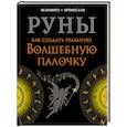 russische bücher: Велимира - Руны. Как создать реальную Волшебную Палочку