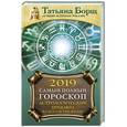 russische bücher: Борщ Татьяна - Астрологический прогноз на все случаи жизни. Самый полный гороскоп на 2019 год