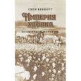 russische bücher: Беккерт С. - Империя хлопка. Всемирная история