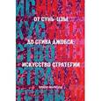 russische bücher: Жароссон Б. - От Сунь-Цзы до Стива Джобса. Искусство стратегии