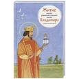russische bücher: Веронин Тимофей Леонович - Житие святого равноапостольного князя Владимира