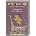 russische bücher: Малков П. - Воздвижение Креста Господня. Антология святоотеческих проповедей