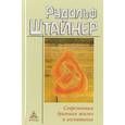 russische bücher: Штайнер Р. - Современная духовная жизнь и воспитание