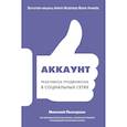 russische bücher: Миколай Пискорски - Аккаунт. Реактивное продвижение в социальных сетях