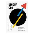 russische bücher: Станислав Шекшня, Кирилл Кравченко, Elin Williams - Школа CEO. Мастер-класс от 20 глобальных бизнес-лидеров