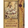 russische bücher:  - Мудрецы Поднебесной империи