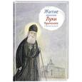 russische bücher: Веронин Тимофей Леонович - Житие святителя Луки Крымского