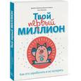 russische bücher: Джеймс Маккена, Джанин Глайста, Мэтт Фонтейн - Твой первый миллион. Как его заработать и не потерять