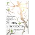 russische bücher: Митрополит Антоний Сурожский - Жизнь и вечность: 15 бесед о смерти и страдании