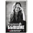 БЫВШИЕ. Книга о том, как класть на тех, кто хотел класть на тебя