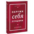 russische bücher: Фернандес-Араос Клаудио - Окружи себя лучшими