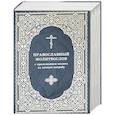 russische bücher:  - Молитвослов Православный с приложением молитв