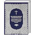 russische bücher:  - Молитвослов с приложением молитв Пресвятой Богор.