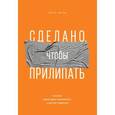 russische bücher: Чип Хиз, Дэн Хиз - Сделано, чтобы прилипать. Почему одни идеи выживают, а другие умирают