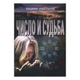 russische bücher: Амфитеатров Владимир Леонович - Число и судьба