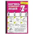 russische bücher: Сью Стокдейл, Клайв Стипер - Научись мотивировать людей за 7 дней