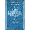 russische bücher: Мальцев Николай Никифорович - Смысл и содержание исторического процесса. Философия науки и веры