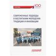 russische bücher: Фирсова Ирина Анатольевна - Современные подходы в воспитании молодежи: традиции и инновации. Монография