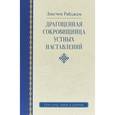 russische bücher: Лонгчен Рабджам - Драгоценная сокровищница устных наставлений