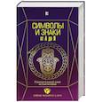 russische bücher: Рошаль В.М. - Символы и знаки от А до Я. Универсальный язык человечества