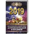 russische bücher: Борщ Татьяна - Все календари в одной книге на 2019 год: астрологический и посевной