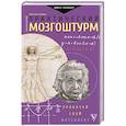 russische bücher: Холмс С. - Практический мозгоштурм. Прокачай свой интеллект