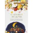russische bücher: Хухлаев Олег Евгеньевич - О ленивой звездочке. Терапевтические сказки