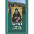 russische bücher:  - Акафист преподобному Паисию Святогорцу