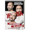 russische bücher: Довлатов К.Н. - Ж*па: инструкция по выходу