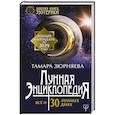 russische bücher: Зюрняева Тамара - Лунная энциклопедия. Все о 30 лунных днях. Лунный календарь до 2029 года