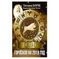 russische bücher: Борщ Татьяна - ТЕЛЕЦ. Гороскоп на 2019 год