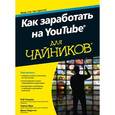 russische bücher: Чиампа Роб, Мур Тереза, Каруччи Джон - Как заработать на YouTube для чайников