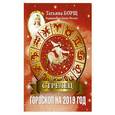 russische bücher: Борщ Татьяна - СТРЕЛЕЦ. Гороскоп на 2019 год